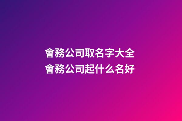 會務公司取名字大全 會務公司起什么名好-第1張-公司起名-玄機派
